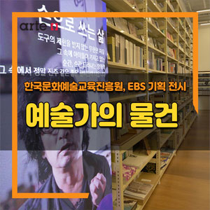 arte 한국문화예술교육진흥원, EBS 기회 전시 예술가의 물건