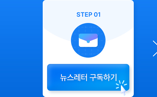 STEP 01
뉴스레터 구독하기