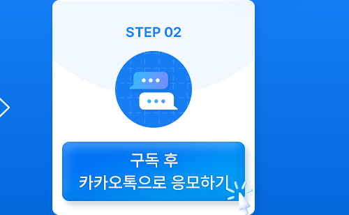 STEP 02
구독 후
카카오톡으로 응모하기