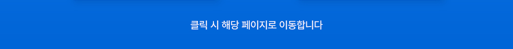 클릭 시 해당 페이지로 이동합니다