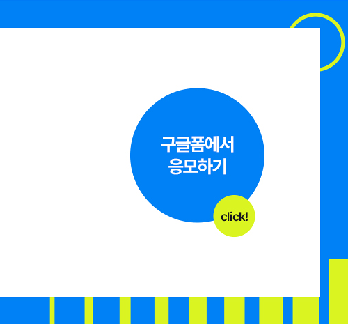 구글폼에서 응모하기
click!