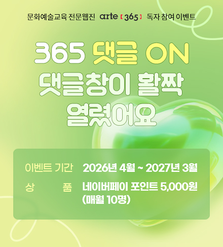 365 댓글 ON 이벤트