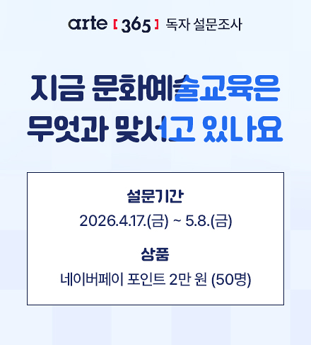 아르떼365 2026 독자 설문조사 포스터