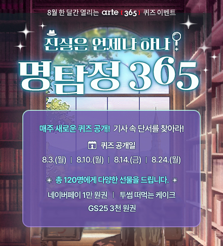 8월 한달간 열리는 arete365 퀴즈 이벤트